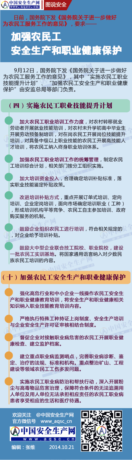 國務(wù)院要求加強農(nóng)民工安全生產(chǎn)和職業(yè)健康保護