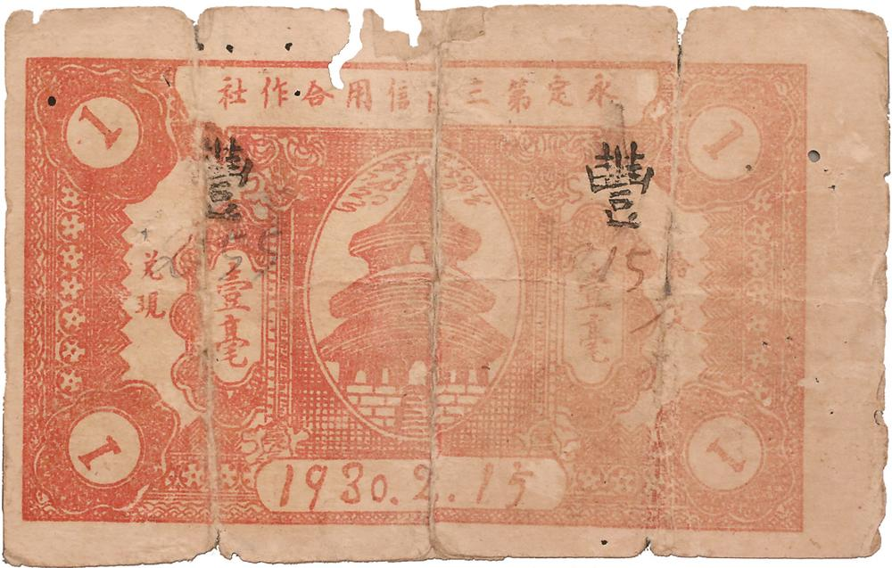 1930年，由永定第三區(qū)信用合作社發(fā)行的壹毫紙幣，是全國最早的蘇維埃政府特許發(fā)行的信用合作社紙幣。圖為壹毫紙幣背面。.png